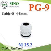 เคเบิ้ลแกลนด์ PG9 cable gland Range 4-8 mm. มีซีลยางกันน้ำ สีขาว รุ่น PG-9-WHITE