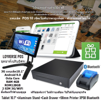 โปรโมชั่นLOYVERSE POS แทบเล็ต10.1" Android9 OctaCore RAM4G+128G ขาตั้งอลูมินั่มV +ตัวเลือกเครื่องพิมพ์บลูทูธสีฟ้า58mmฺ +ลิ้นชักอัตโนมัติ ซอฟแวร์ฟรี (inc.VAT)