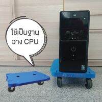 ฐานสำหรับวางคอมพิวเตอร์ ติดตั้งล้อแข็งแรง รถเข็นไม่มีแฮนด์อเนกประสงค์ ไฟเบอร์เทค จิ้ว65กกHappy move พร้อมส่ง