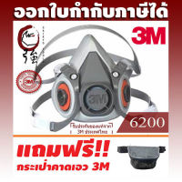 3M หน้ากากครึ่งหน้า Series 6200 ฟรี! กระเป๋าคาดเอว 3M (ไม่รวมกรอง) (3MMK6200NB)