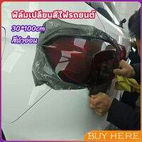 BUY HERE สติกเกอร์ฟิล์มติดไฟหน้ารถยนต์ car light color changing film