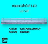 หลอดแบล็คไลท์ทีวี LG 43LH511 43LH570 43LW300C 43LH590T หลอดBacklight LED