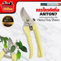 กรรไกรตัดกิ่ง ANTON  7" ปากโค้ง กรรไกรตัดกิ่งไม้ คุณภาพสูง Heavy Duty Shears กรรไกร สำหรับงานตัดกิ่งทั่วไป