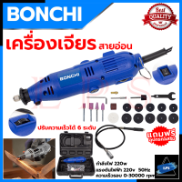 BONCHI เครื่องเจียรสายอ่อน เครื่องเจียรแม่พิมพ์ เครื่องเจียร ปรับรอบได้ แกน 3 มิล รุ่น 10B1 ? การันตีสินค้า ???