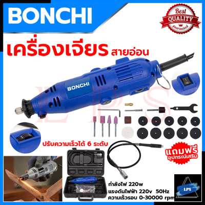 BONCHI เครื่องเจียรสายอ่อน เครื่องเจียรแม่พิมพ์ เครื่องเจียร ปรับรอบได้ แกน 3 มิล รุ่น 10B1 💥 การันตีสินค้า 💯🔥🏆