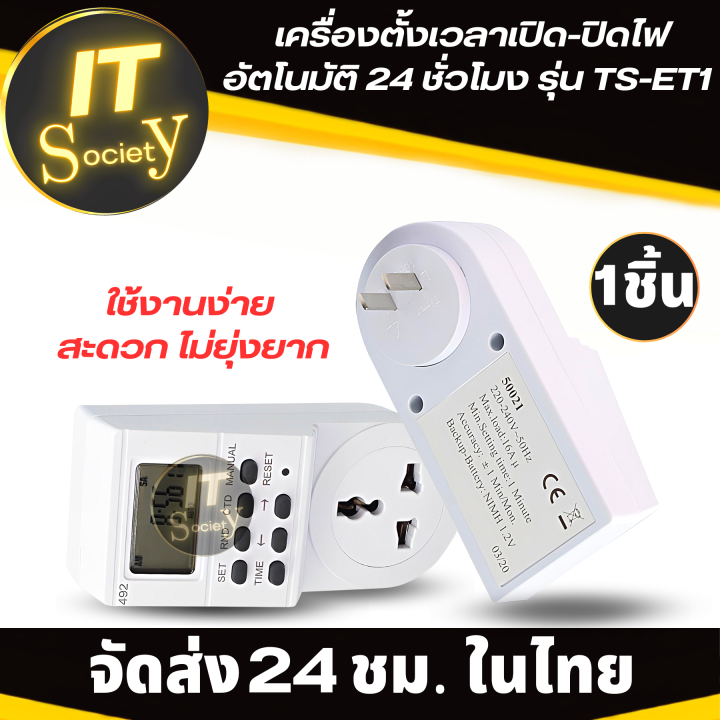 ปลั๊กตั้งเวลาเปิด-ปิด-อัตโนมัติ-24-ชม-เครื่องตั้งเวลาเปิด-ปิดไฟ-รุ่น-ts-et1-สีขาว-ปลั๊กไฟตั้งเวลาอัตโนมัติ-อุปกรณ์ตั้งเวลาเปิดปิดไฟ-ts-et1