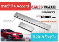 ชายบันได สคัพเพลท บันได Honda Accord ฮอนด้า แอคคอร์ด ปี 2019-ปัจจุบัน Scuff Plate(สเตนเลสแท้ 304)