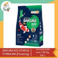 SAKURA KOI STAPLE FORMURA (Floating)  อาหารปลาคาร์ฟ สูตรมาตฐาน ทานได้ได้ทุกวัน ขนาด 1.25kg.