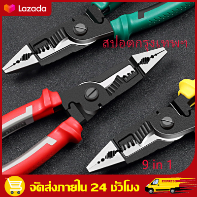 （สปอตกรุงเทพ）คีมไฟฟ้าอเนกประสงค์ เครื่องตัดสายไฟคีมยาว คีมปากเฉียง คีมตัดสายไฟ เครื่องมือช่าง Multifunctional Electrician Pliers 9 in 1 Long Nose Pliers Wire Stripper Cable Cutter Terminal Crimping Hand Tools