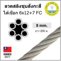 ลวดสลิงชุบสังกะสี ไส้เชือก 8 มม. ยาว 200 เมตร ลวดสลิงชุบซิงค์ ลวดสลิงชุบขาว Galvanized wire rope 6x12+7 FC Fiber core