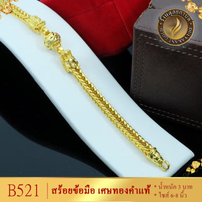 ลายB521 สร้อยข้อมือ สี่เสาหัวมังกร เศษทองคำแท้ หนัก 3 บาท ยาว 6-8 นิ้ว (1 ชิ้น)