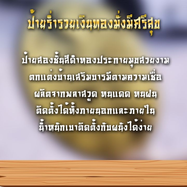 ป้ายร่ำรวยเงินทอง-มั่งมีศรีสุข-ขนาด-30x30-ซม