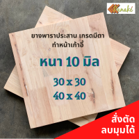 ไม้ยางพาราประสาน 10 มิล เกรดมีตา ขนาด 30, 40 ซม. ไม้ยางพาราแผ่น แผ่นไม้ ทำเก้าอี้ อะไหล่เก้าอี้ หน้าเก้าอี้ ไม้ DIY เก้าอี้ไม้ ไม้แผ่นเล็ก