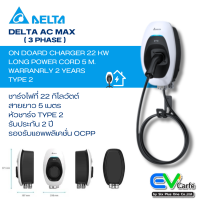 เครื่องชาร์จรถยนต์ไฟฟ้า Delta AC MAX ขนาด 22 KW - 32A (1/3 Phase)  ไม่รวมค่าติดตั้ง