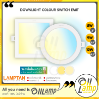 Lamptan(สลับ3แสง) โคมไฟดาวน์ไลท์ EMIT DOWNLIGHT COLOUR SWITCH 5w 9w 12w เปลี่ยนสี ด้วยสวิทช์ไฟ โคมดาวน์ไลท์ เปลี่ยนสี โคมฝังฝ้า โคมไฟฝังฝ้า ทนทาน มีประกันครบ