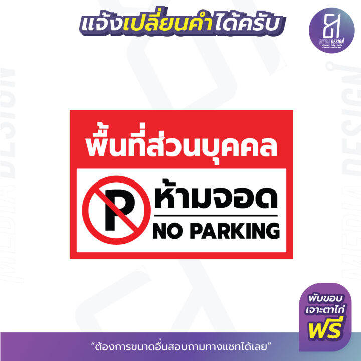 ป้ายไวนิลห้ามจอดรถ-ขวางทาง-เข้า-ออก-ราคาถูก-เจาะตาไก่ฟรี-เปลี่ยนข้อความได้สามารถเลือกขนาดเองได้