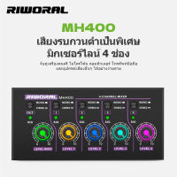 (ShangShang Mall) RIWORAL MH400 มิกเชอร์จิ๋ว 4 ช่อง mixer audio interface 5V มิกเซอร์ สามารถเชื่อมต่อกับเครื่องดนตรี ไมโครโฟน คอมพิวเตอร์ โทรศัพท์มือถือ เครื่องเสียง การรับประกัน