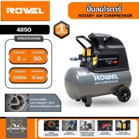 ปั๊มลมโรตารี่ โรเวล รุ่น 4850 ROWEL 50 L ปั้มลม โรตารี่ สินค้าคุณภาพดีเยี่ยม รับประกัน 1 ปี จัดส่งเคอรี่