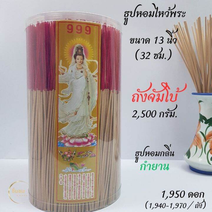 ธูป-บรรจุกระบอก-ถังจัมโบ้-2-500กรัม-ธูปหอมไหว้พระ-13นิ้ว-32cm-เลือกกลิ่นได้-ก้านกลม-ดอกเล็ก-ได้ธูปมากกว่า-ไร้สารพิษ-ธูปถัง-ธูปกระบอก