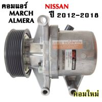 คอมแอร์ NISSAN MARCH, ALMERA Y.2012-2018/ COMPRESSOR คอมใหม่