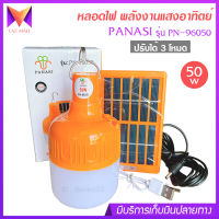 PANASI หลอดไฟ LED ทรงกลม พลังงานแสงอาทิตย์ รุ่น PN-96050 ปรับได้ 3 โหมด ไฟสีขาว 50w พร้อมแผง โซล่าเซลล์