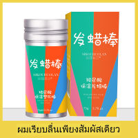 ขี้ผึ้งแท่งแต่งทรงผม 75g แท่งทาผม จัดทรงผม เก็บไรผม แก้ไขปัญหาผมชี้ฟู แห้งเร็ว ไม่เหนียว ล้าง แว็กซ์ถักเปีย HZ-179