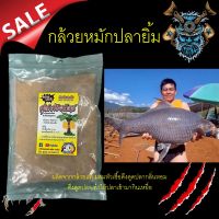 เหยื่อตกปลา หัวเชื้อ กล้วยหมัก Pla-Yim(ปลายิ้ม) ดึงดูดปลา 1ถุง 400กรัม สูตรกล้วยสังหาร ปลาเกล็ด ปลาหนัง ได้ทุกหมาย