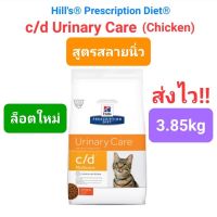 Hills c/d Urinary Care with Chicken 3.85kg ฮิล c/d แมว สลายนิ่ว ขนาด 3.85กิโล