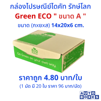 กล่องไปรษณีย์ GREEN ECO (A)