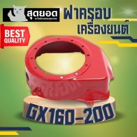 (ฝากระโปรง GX160) ฝาครอบเครื่อง ฝากระโปรง เครื่องยนต์5.5 6.5 GX160 GX168 ตรงรุ่นขนาดมาตราฐาน เครื่องสูบน้ำ