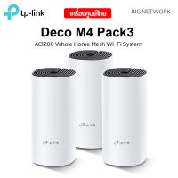 แพ็ค 3 ตัว TP-LINK Deco M4 AC1200 Whole Home Mesh Wi-Fi System