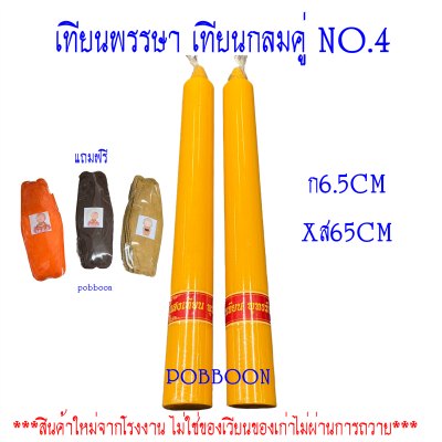 เทียน เทียนพรรษาคู่ No.4 ((ขนาด ฐาน6.5CMXสูง65CM)) เทียนเรียบ เทียนแบบกลม เทียนลาย เทียนพรรษา เทียนเข้าพรรษา  กล่องน้ำตาล  1กล่อง2ต้น