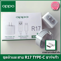 สายชาร์จ oppo + หัวชาร์จเร็ว แท้ R17 สายtype-c หัว5V/4A รองรับ vooc charging ชาร์จเร็ว สินค้ามีการรับประกัน