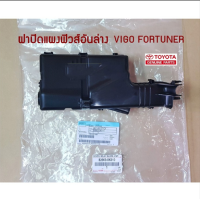 ส่งฟรี  ฝาปืดกล่องฟิวส์ ฝาบน   พร้อมฝาล่าง Toyota Vigo Fortuner  ดีเซล ปี 2005-2014 แท้เบิกศูนย์