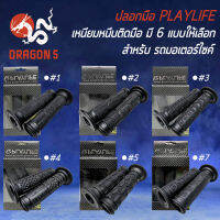 ปลอกมือมอไซค์, ปลอกมือ, ปลอกแฮนด์ PLAYLIFE สำหรับ มอเตอร์ไซค์ทุกรุ่น งานหนา อย่างดี เหนียว ไม่ลื่นง่าย มี 6 ลายให้เลือก