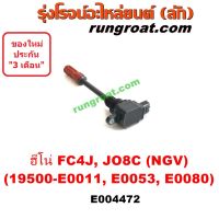 ( Promotion+++) คุ้มที่สุด E004472 คอยล์จุด คอยล์หัวเทียน ฮีโน่ HINO JO8C J08C รถ FC4J FG1J FM1J 260 แรง NGV (19500-E0011, -E0053, -E0080) ราคาดี หัวเทียน รถยนต์ หัวเทียน มอเตอร์ไซค์ หัวเทียน รถ มอเตอร์ไซค์ หัวเทียน เย็น