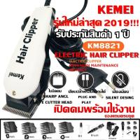 Kemei-8821 ปัตตาเลี่ยนตัดผม ปัตตาเลี่ยนตัดผมมีสาย KM8821 พิเศษฟันเฟต!! สำหรับมืออาชีพ ทำให้ตัดผมได้ง่ายและรวดเร็วขึ้น มาพร้อมของแถมครบเซ็ต รับประกันสินค้า 1 ปีเต็ม