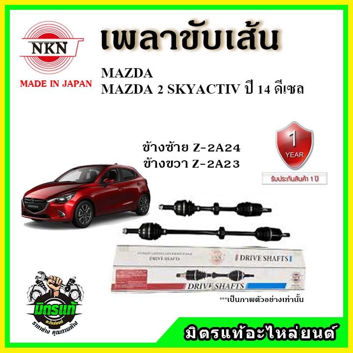 nkn-เพลาขับเส้น-mazda-2-skyactiv-มาสด้า2-เบนซิน-ดีเซล-ปี-2014-เพลาขับ-อะไหล่ใหม่-แท้ญี่ปุ่น-รับประกัน-1ปี