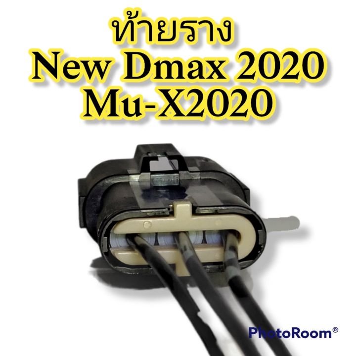 ปลั๊กท้ายราง-new-dmax-2020-mu-x-2020-ย้ำสายไฟ-avss-พร้อมใช้-ผลิตใหม่-ไม่ใช่มือสอง-แท้โรงงานผลิตรถยนต์