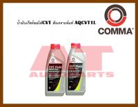 น้ำมัน น้ำมันเกียร์ออโต้ CVT สังเคราะห์ AQCVT1L ราคาต่อขวด ยี่ห้อCOMMA