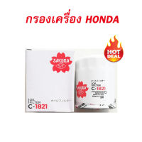 กรองเครื่อง ฮอนด้า กรองเครื่องHONDA กรองน้ำมันเครื่อง HONDA  ยี่ห้อ SAKURA C-1821