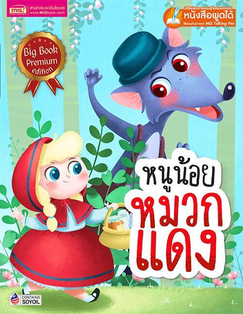 หนูน้อยหมวกแดง-big-book