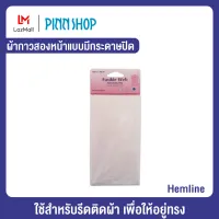 ผ้ากาวสองหน้าแบบมีกระดาษปิด ยี่ห้อ Hemline (HB-HEM-820)