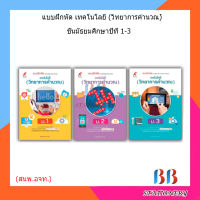 แบบฝึกหัด เทคโนโลยี (วิทยาการคำนวณ) ม.1- ม.3 (อจท.)