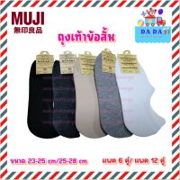 ถุงเท้าข้อสั้น มูจิ MUJI แพค 6 คู่และยกโหล มีไซ้ส์ 23-25 cm / 25-28 cm พร้อมส่ง