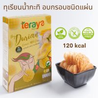 DCW หมอนสุขภาพ Teraya ธีรยา แผ่นข้าวกล้องอบกรอบ รสทุเรียนหมอนทองน้ำกะทิ(ขนมวีแกน,ขนมเจ,ขนมเด็กแพ้,ขนมกูลเต็น ,ขนมดีต่อสุขภาพ,ขนมคลีน) หมอนหนุนสุขภาพ  หมอนเพื่อสุขภาพ