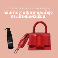 TATO  LEATHER  CLEANSING CREAM มิลล์ครีมทำความสะอาดและบำรุงกระเป๋าหนังผิวเรียบ 120 ml.