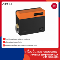 70Mai Air compressor ECO with Flashlight เครื่องปั๊มลมยางแบบพกพา ปั้มลมได้แรงเกินตัว สามารถสูบลมได้อย่างรวดเร็ว