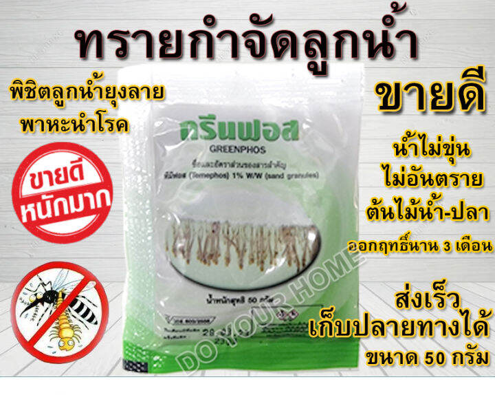 ทรายอะเบท 1 ซอง ทรายกำจัดลูกน้ำ ทรายกำจัดยุง ทรายกรีนฟอส ขนาด 1 ซอง สุด