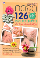 หนังสือ " กดจุด 126 ท่า ชะลอความชรา ต้านโรค เพิ่มพลังชีวิต "